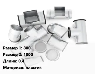 Переход воздуховода 800х1000 L=0.4 пластик